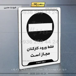 نشانگر راهنما فقط ورود کارکنان مجاز است - تصویر 14